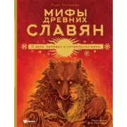 Мифы древних славян