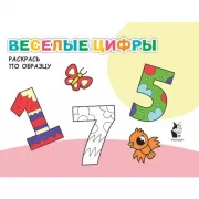 Веселые цифры