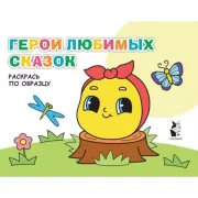 Герои любимых сказок