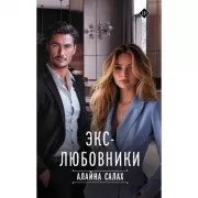 Экс-любовники