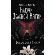 Ключи Зеленой магии. Ведьмовской оракул