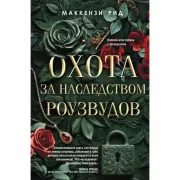 Охота за наследством Роузвудов