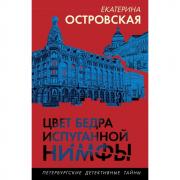 Цвет бедра испуганной нимфы
