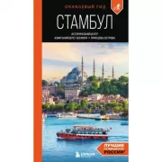 Стамбул. Исторический центр, Азиатский берег Босфора и Принцевы острова