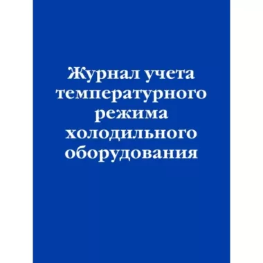 Журнал учета температурного режима холодильного оборудования