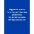 Журнал учета температурного режима холодильного оборудования