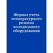 Журнал учета температурного режима холодильного оборудования