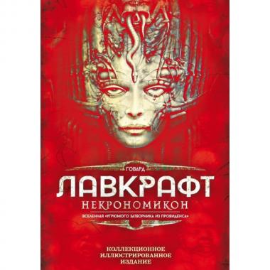 Некрономикон