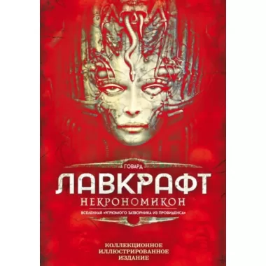 Некрономикон