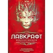 Некрономикон
