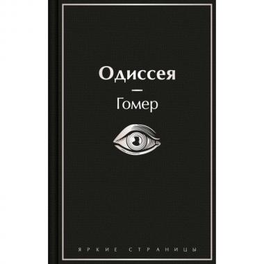 Одиссея