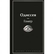 Одиссея