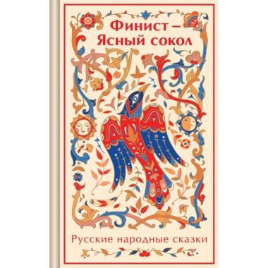 Финист - ясный сокол. Русские народные сказки