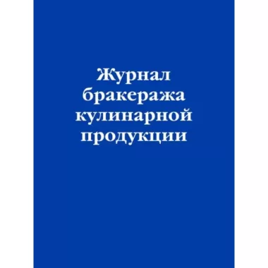 Журнал бракеража кулинарной продукции