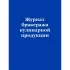 Журнал бракеража кулинарной продукции