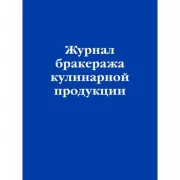 Журнал бракеража кулинарной продукции