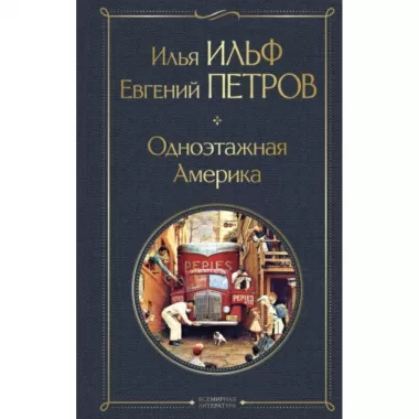 Одноэтажная Америка
