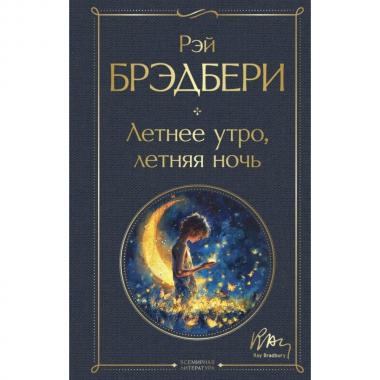 Летнее утро, летняя ночь