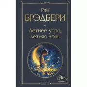Летнее утро, летняя ночь