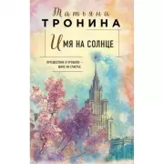 Имя на солнце