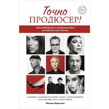 Точно продюсер! Алена Михайлова и семейный альбом российского шоу-бизнеса
