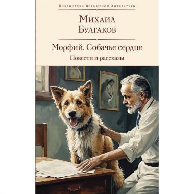 Морфий. Собачье сердце. Повести и рассказы