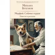 Морфий. Собачье сердце. Повести и рассказы