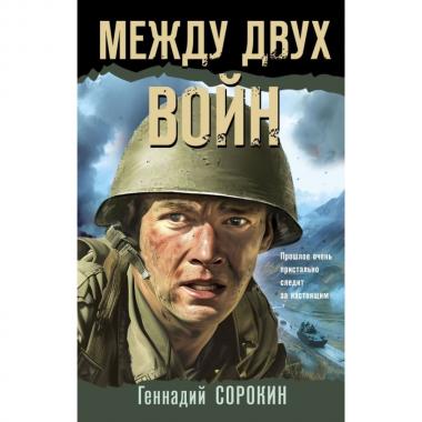 Между двух войн