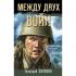 Между двух войн