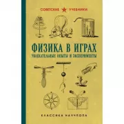 Физика в играх. Увлекательные опыты и эксперименты