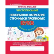 Чистописание. Неразрывное написание строчных и прописных букв. Лучшие прописи