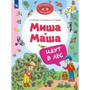 Миша и Маша идут в лес