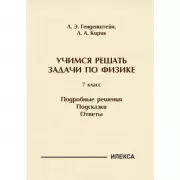 Учимся решать задачи по физике. 7 класс. Подробные решения. Подсказки. Ответы