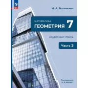 Математика. Геометрия. 7 класс. Углубленный уровень. Часть 2
