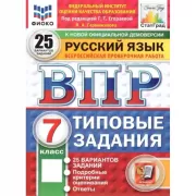 Русский язык. 7 класс. 25 вариантов