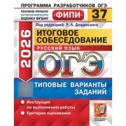 Русский язык. Итоговое собеседование. 37 вариантов