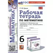 Рабочая тетрадь по математике. 6 класс