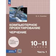 Компьютерное проектирование. Черчение. 10-11 класс. Часть 1