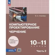 Компьютерное проектирование. Черчение. 10-11 класс. Часть 2