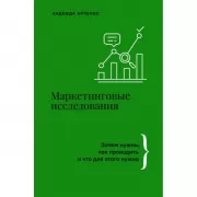 Маркетинговые исследования. Зачем нужны, как проводить и что для этого нужно