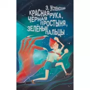 Красная рука, черная простыня, зеленые пальцы