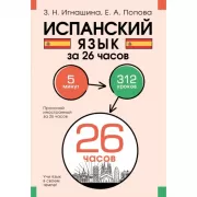 Испанский язык за 26 часов