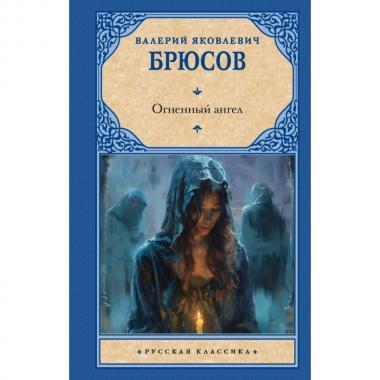 Огненный ангел