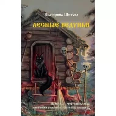 Лесные ведуньи