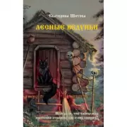 Лесные ведуньи