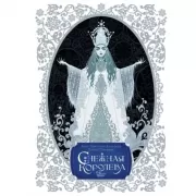 Снежная королева