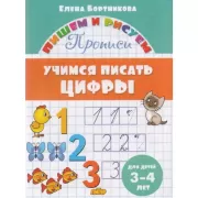 Учимся писать цифры. Для детей 3-4 лет