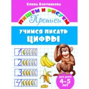 Учимся писать цифры. Для детей 4-5 лет