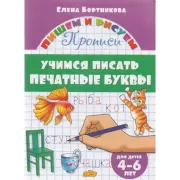 Учимся писать печатные буквы. Для детей 4-6 лет