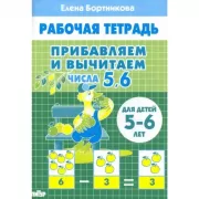 Прибавляем и вычитаем. Числа 5, 6